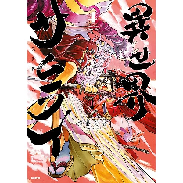 Amazon.co.jp: 異世界サムライ 1 (MFC) eBook : 齋藤 勁吾: Kindleストア